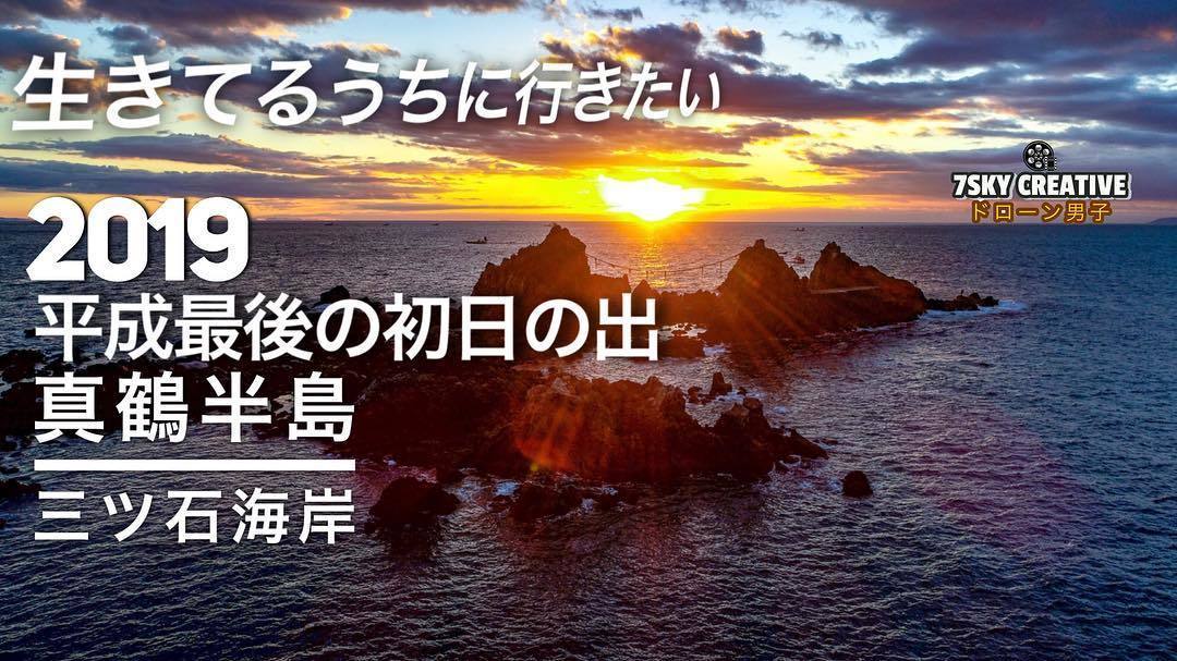 空撮ドローン 19初日の出 神奈川一番早い 三ツ石海岸 真鶴半島 シーサーブログ ドローン男子7sky Creative 空撮